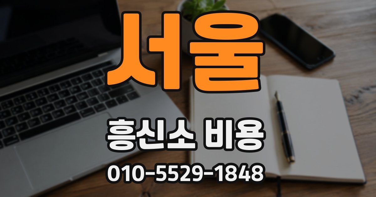 서울 흥신소 비용