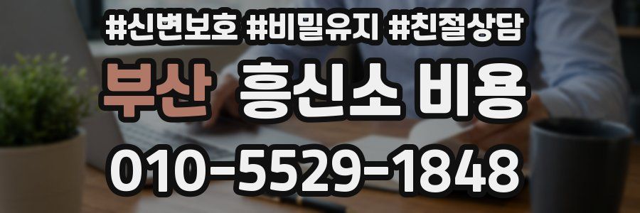 부산 흥신소 비용