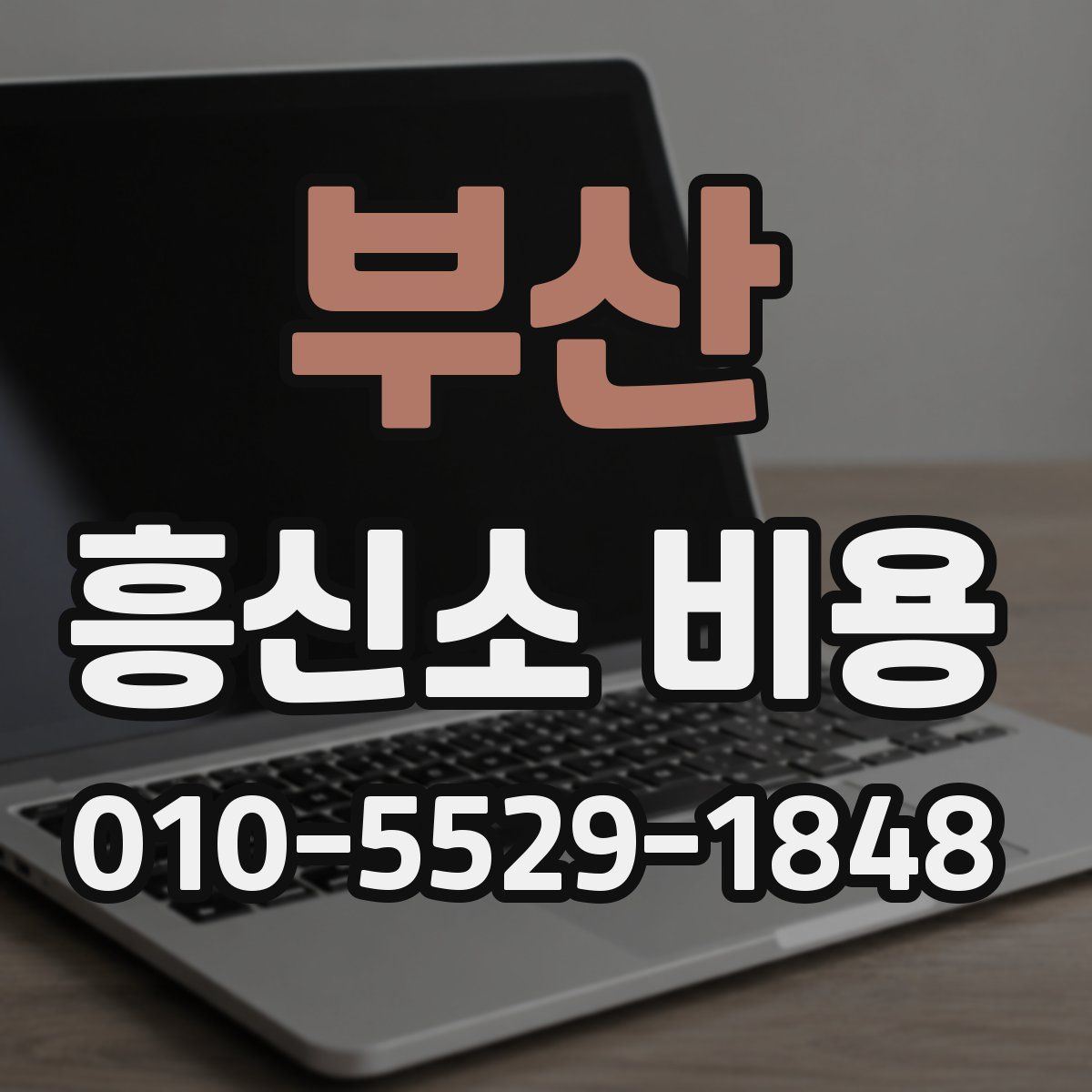 부산 흥신소 비용
