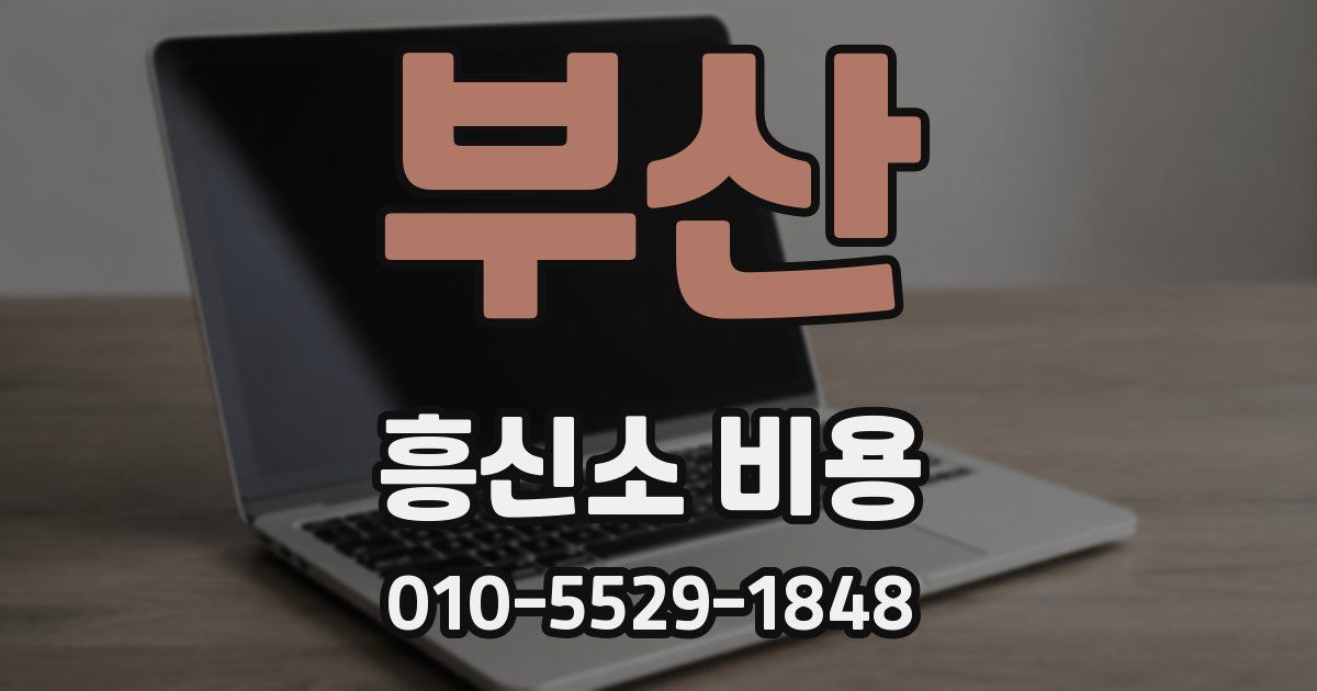 부산 흥신소 비용