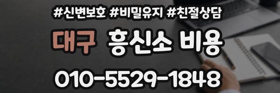 대구 흥신소 비용
