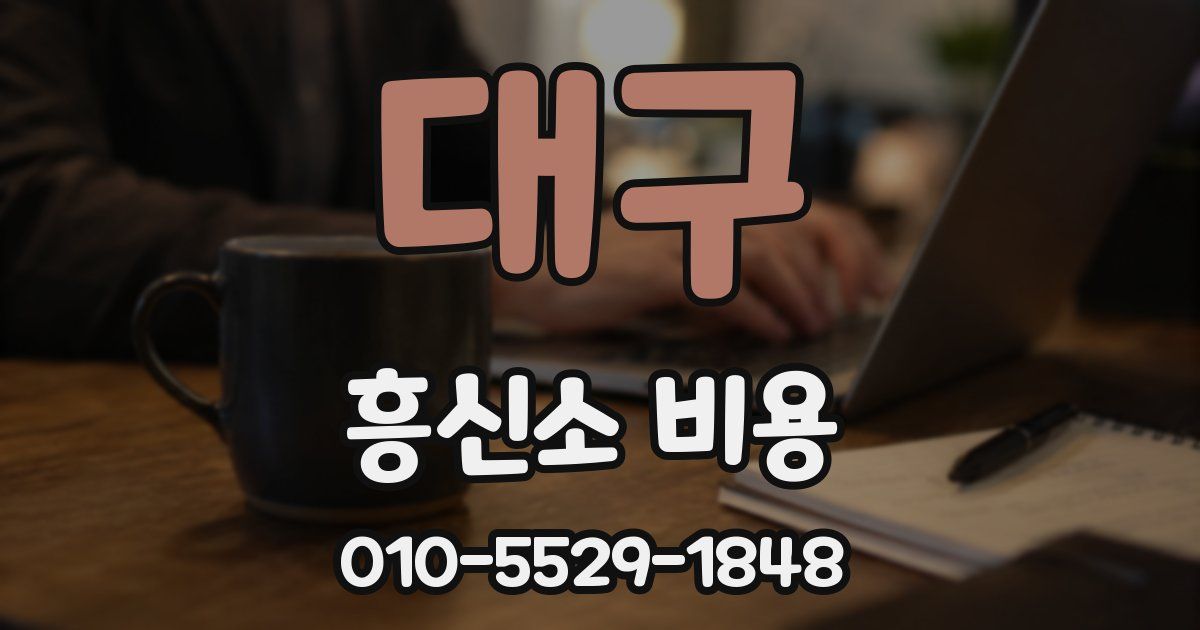 대구 흥신소 비용