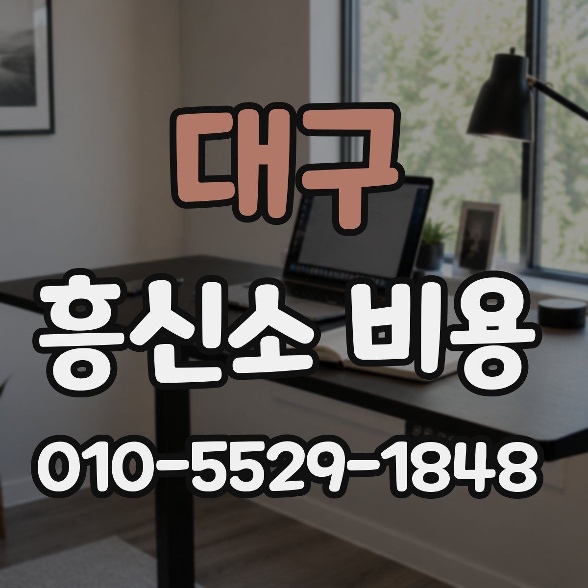 대구 흥신소 비용