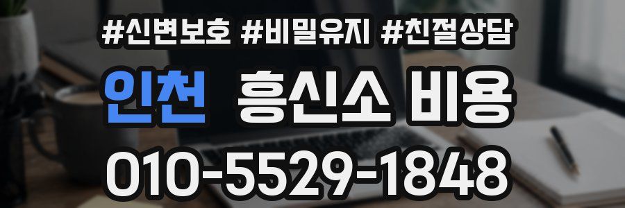 인천 흥신소 비용