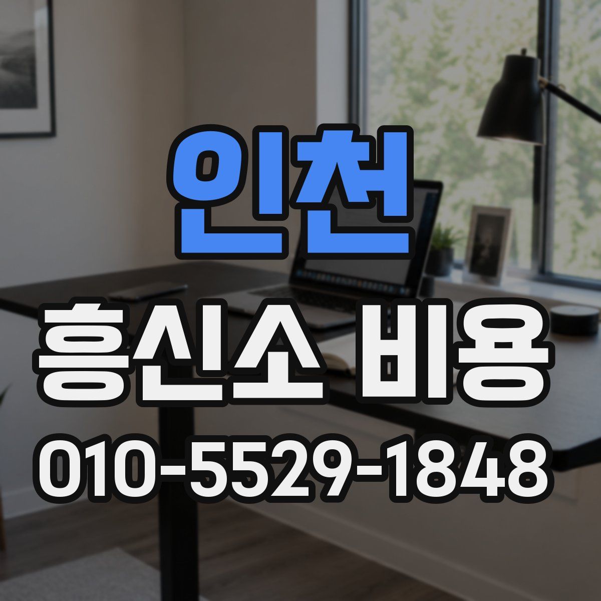 인천 흥신소 비용