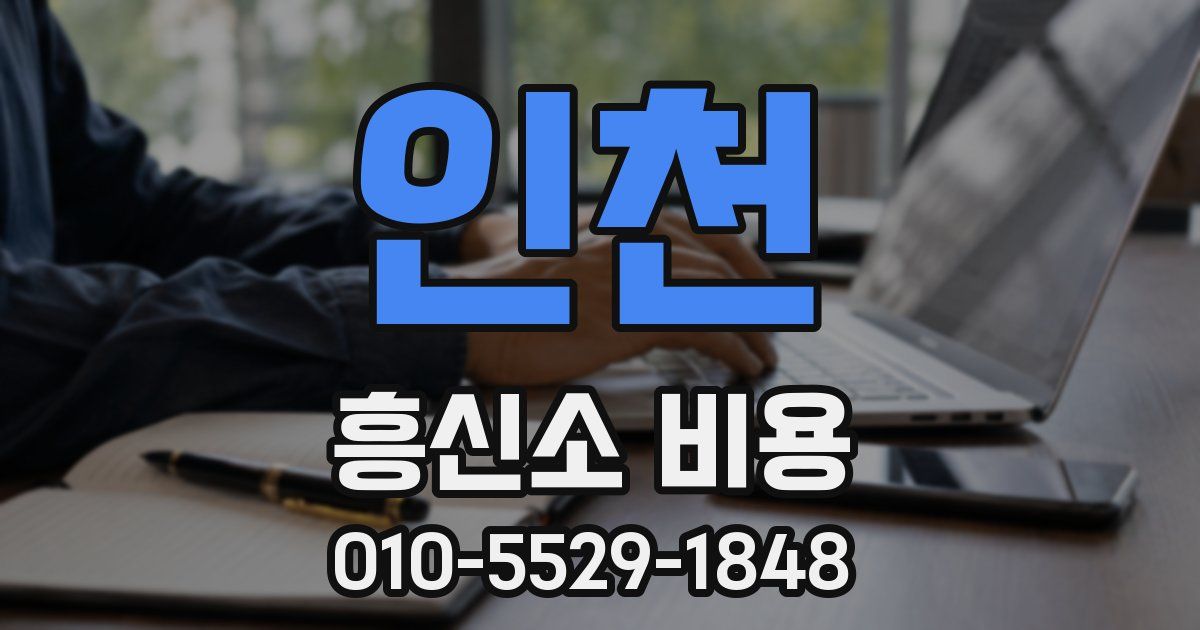인천 흥신소 비용