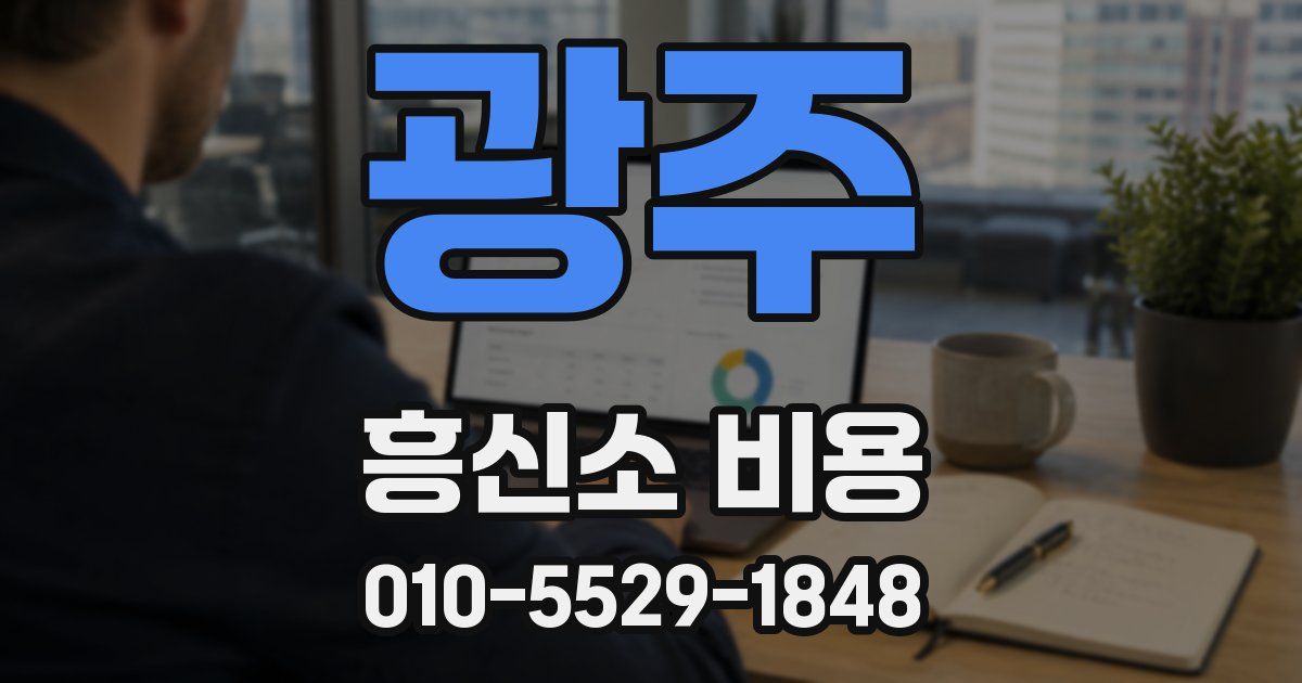 광주 흥신소 비용