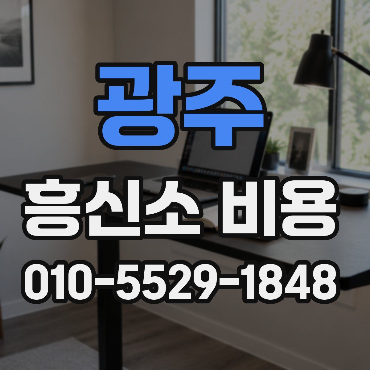 광주 흥신소 비용