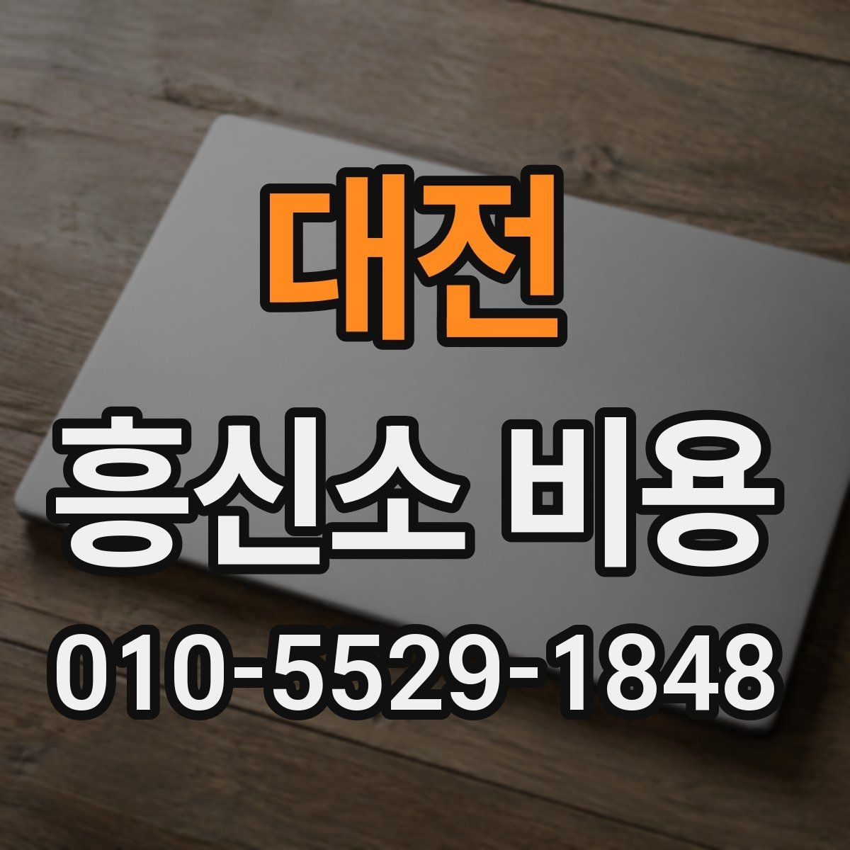 대전 흥신소 비용 관련해서 많이 하는 질문 정리