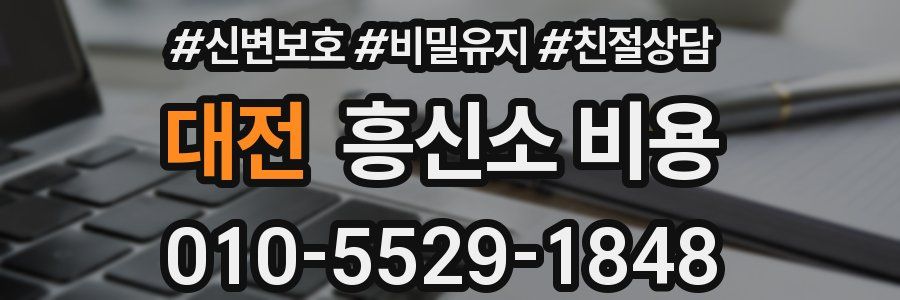 대전 흥신소 비용