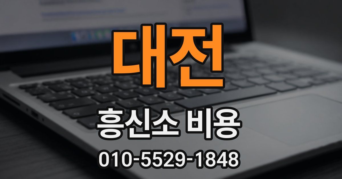 대전 흥신소 비용