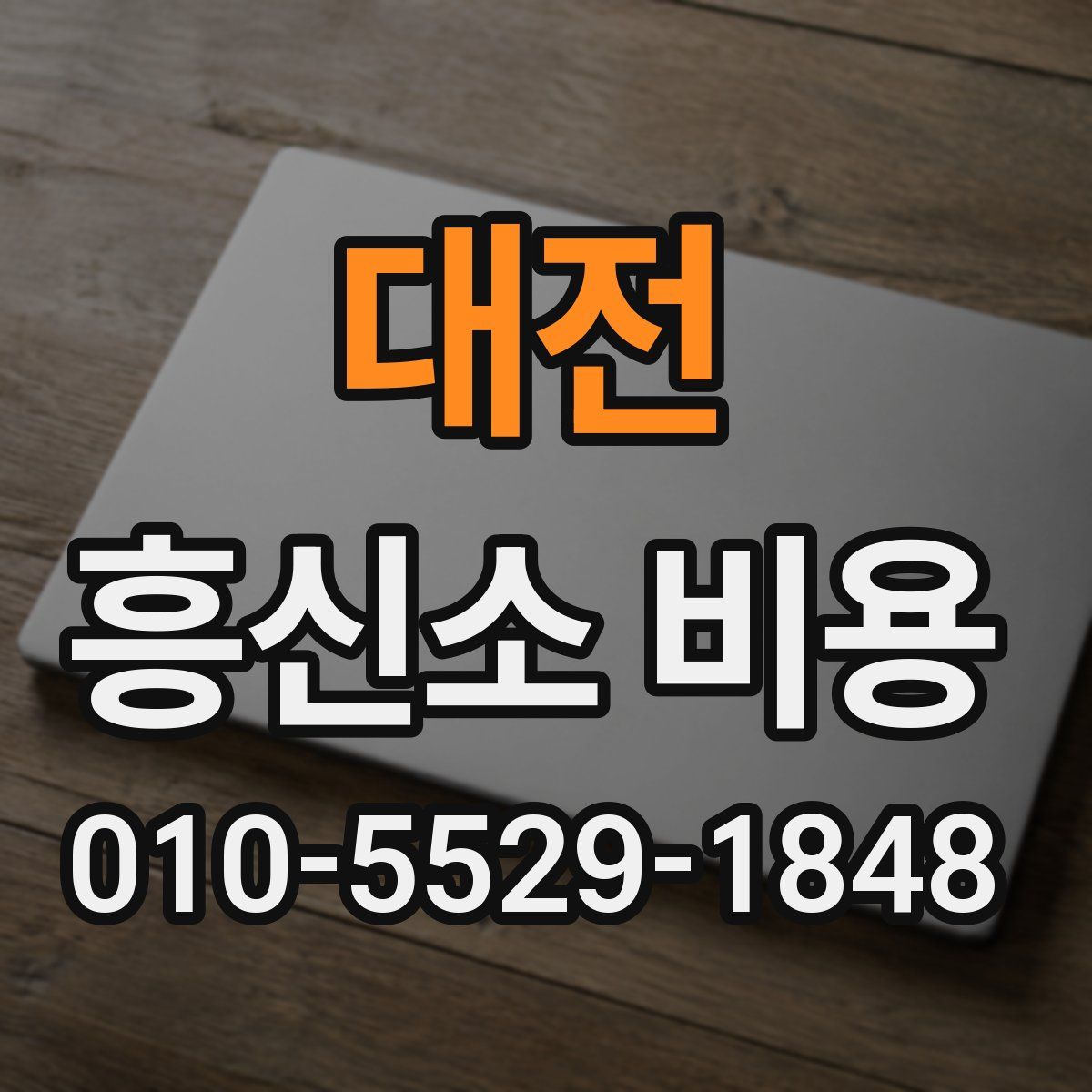 대전 흥신소 비용