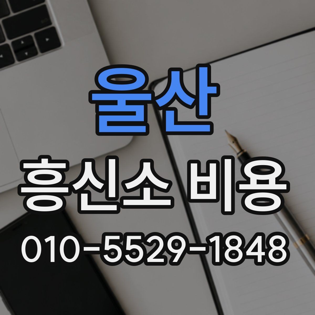 울산 흥신소 비용 차이를 줄여서 이해하는 방법