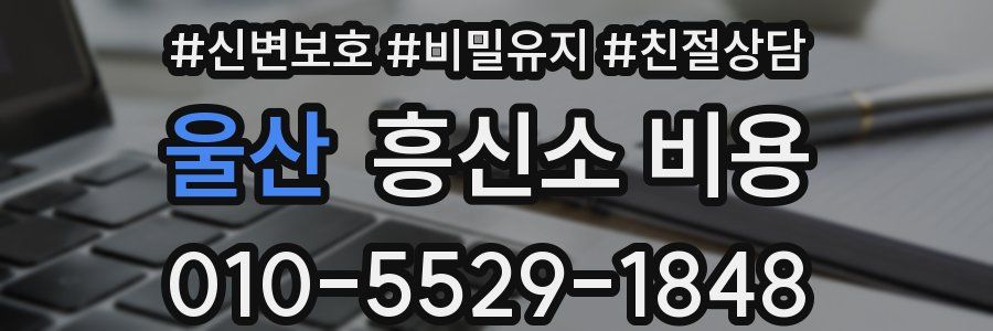울산 흥신소 비용