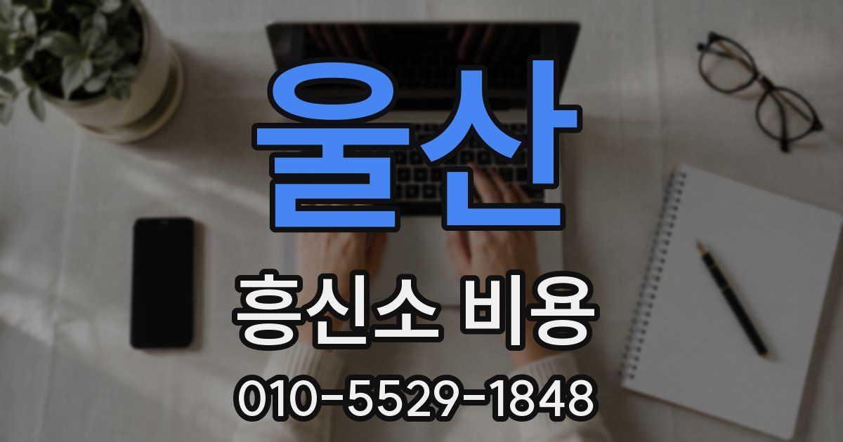 울산 흥신소 비용