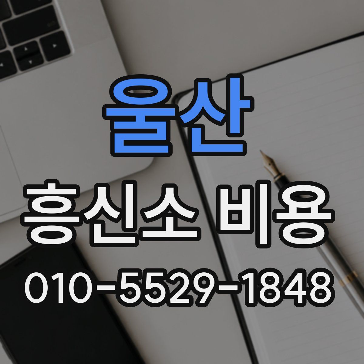 울산 흥신소 비용