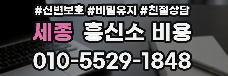 세종 흥신소 비용
