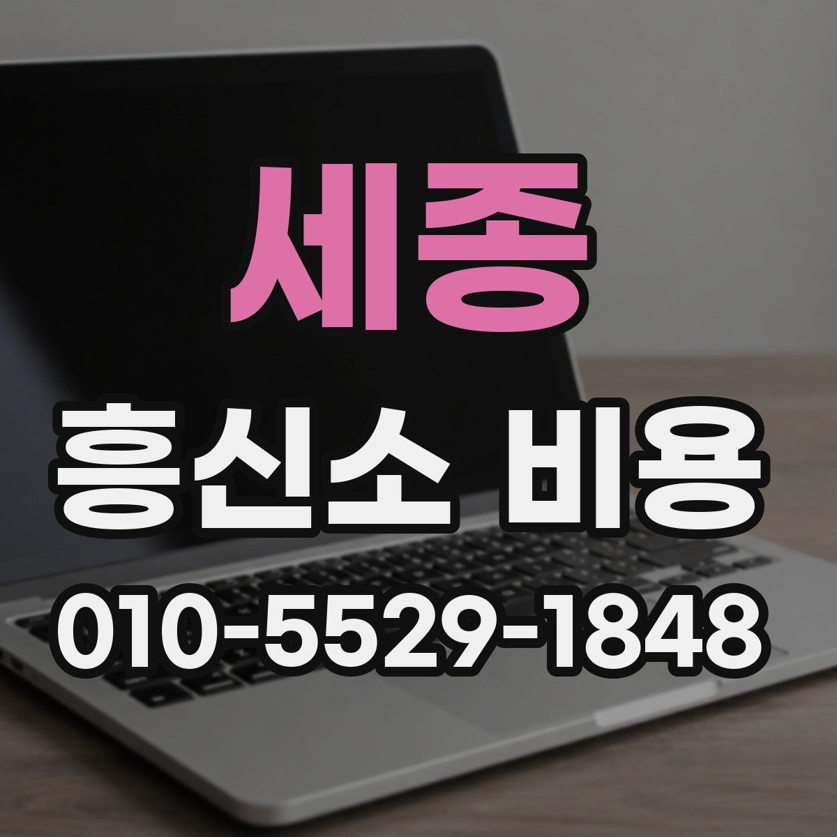 세종 흥신소 비용