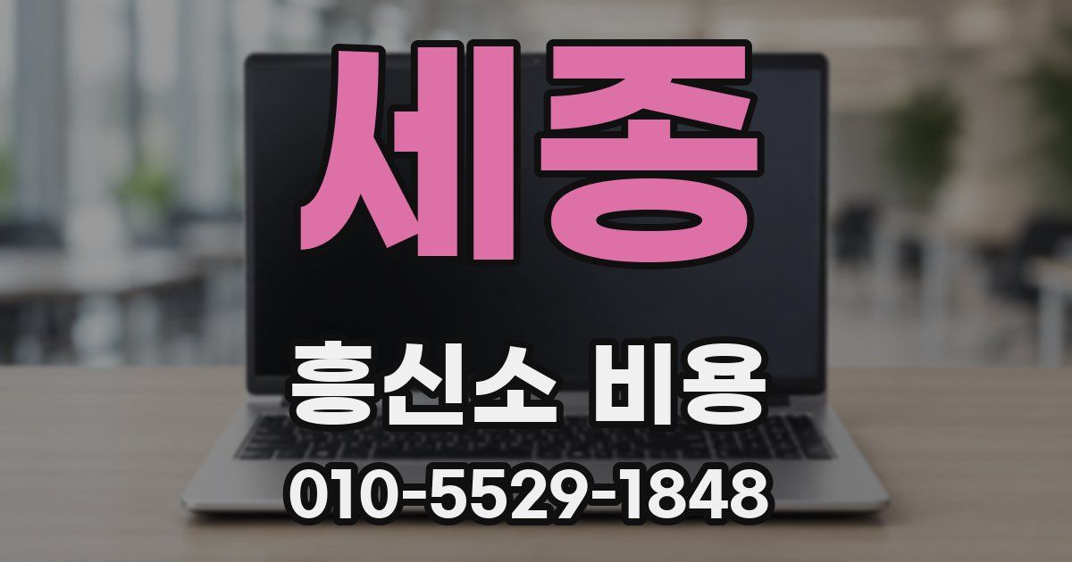 세종 흥신소 비용