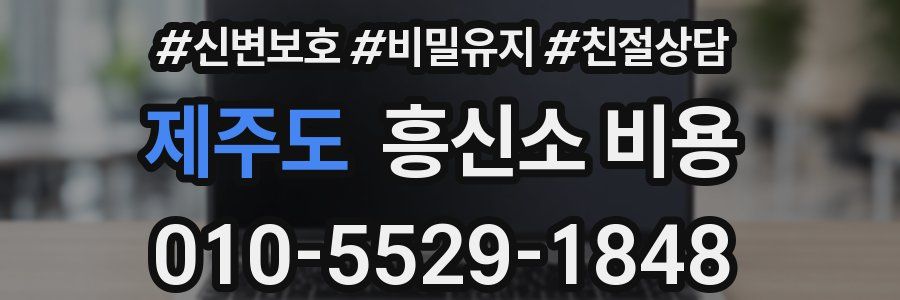 제주도 흥신소 비용