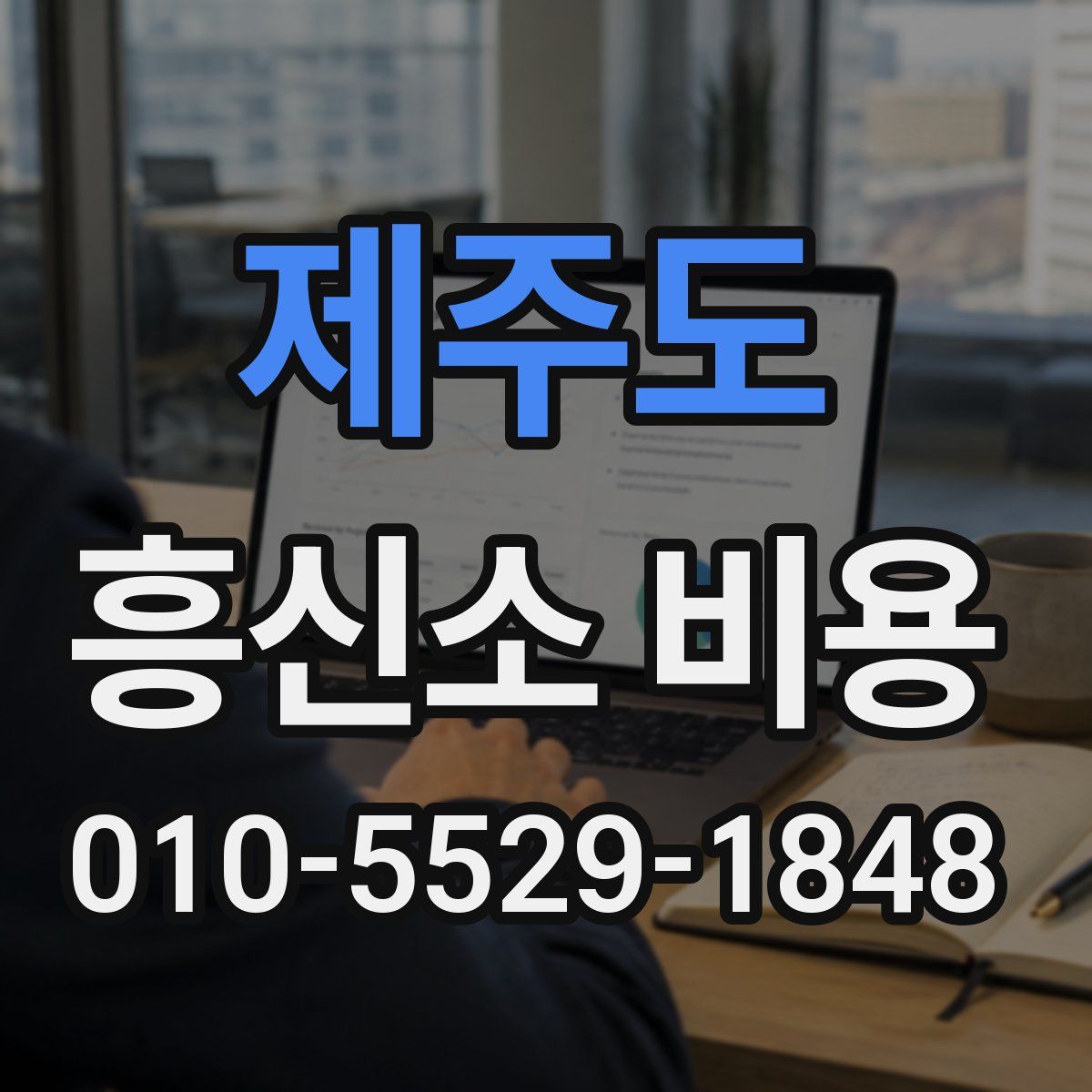 제주도 흥신소 비용