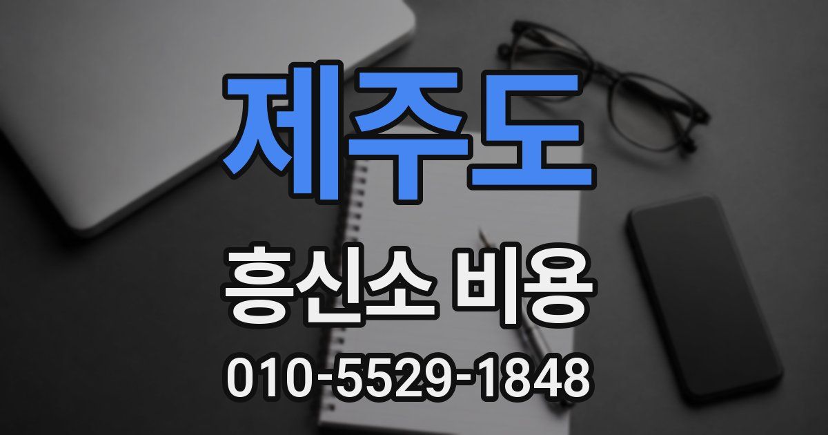 제주도 흥신소 비용