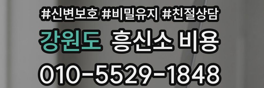 강원도 흥신소 비용