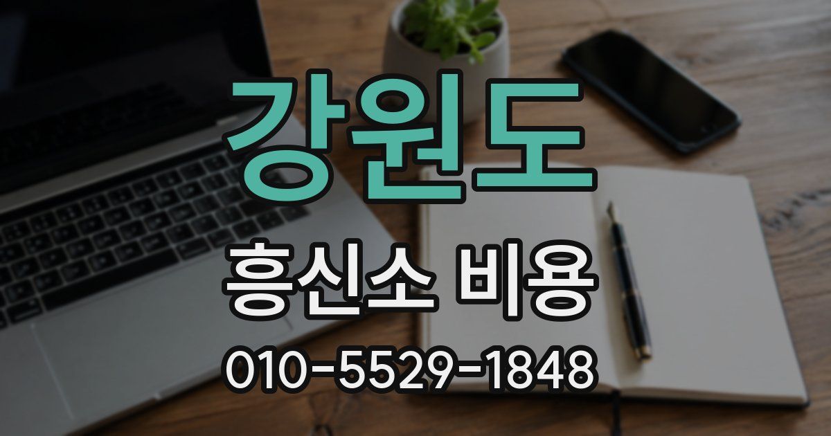 강원도 흥신소 비용