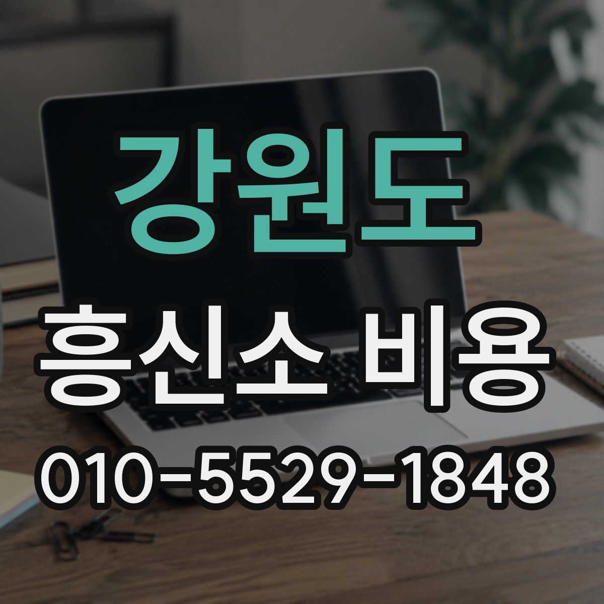 강원도 흥신소 비용