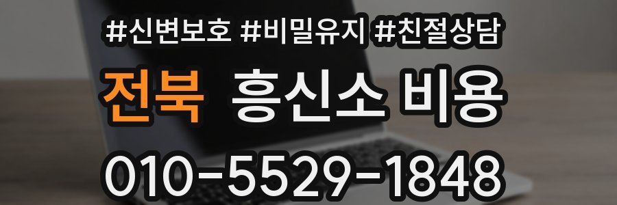 전북 흥신소 비용