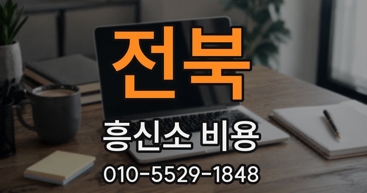 전북 흥신소 비용