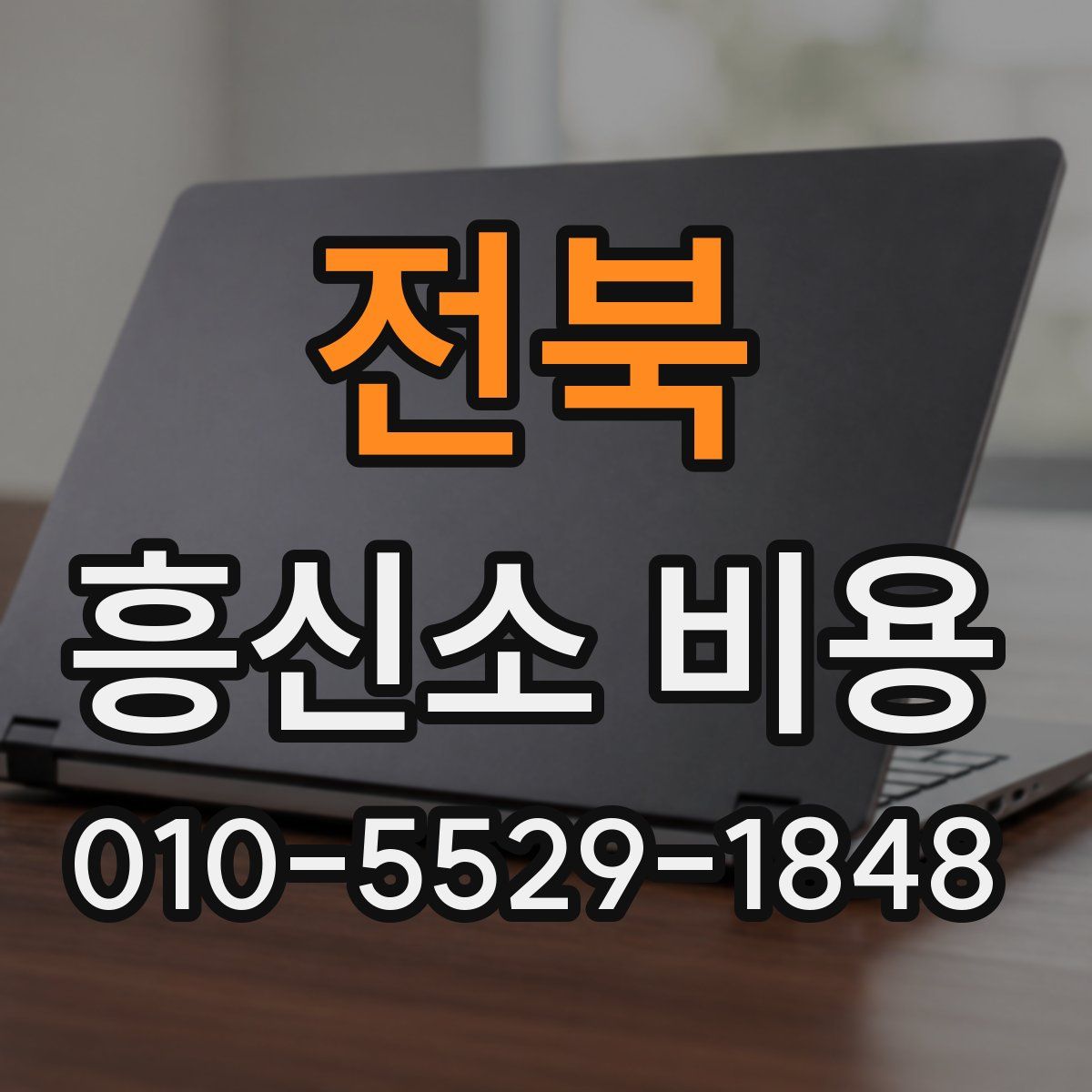 전북 흥신소 비용