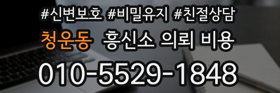 청운동 흥신소 의뢰 비용