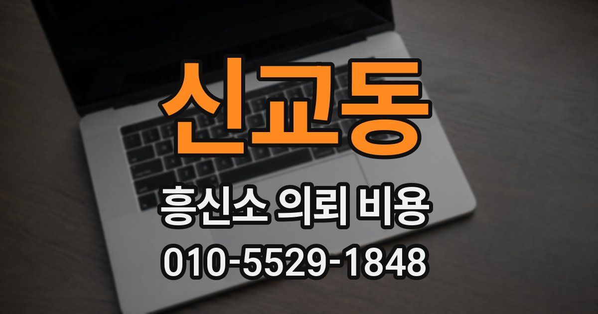 신교동 흥신소 의뢰 비용