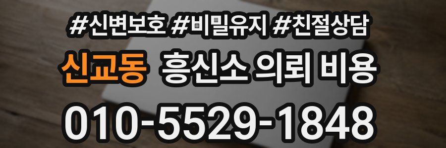 신교동 흥신소 의뢰 비용