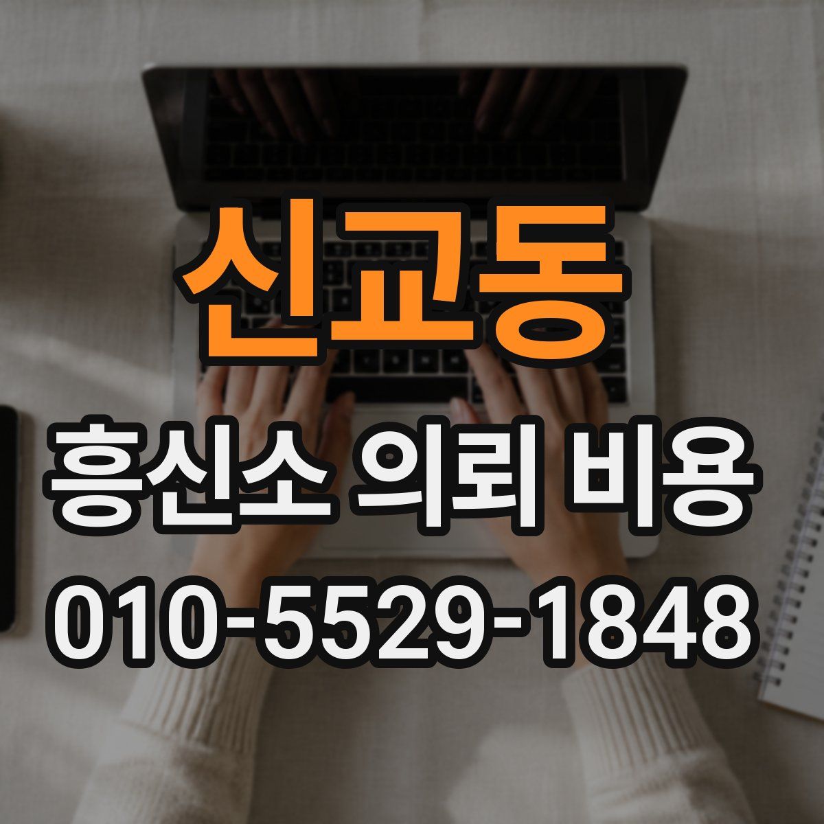 신교동 흥신소 의뢰 비용