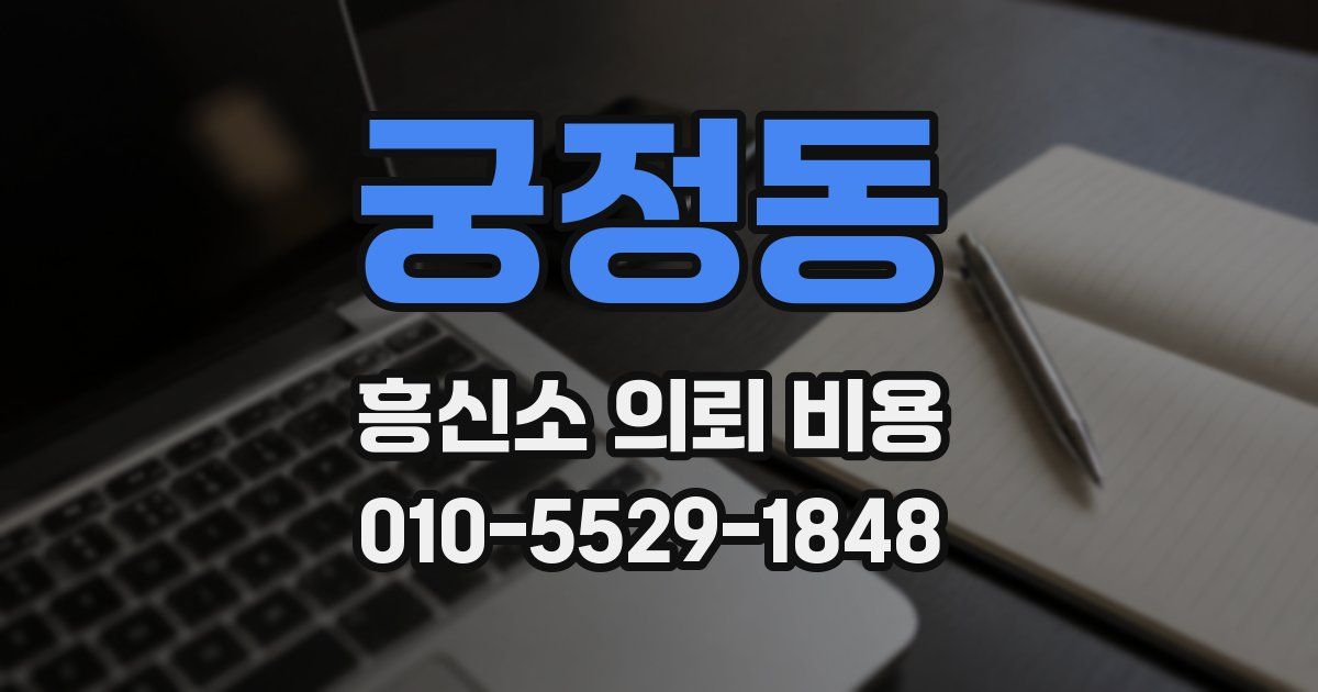 궁정동 흥신소 의뢰 비용
