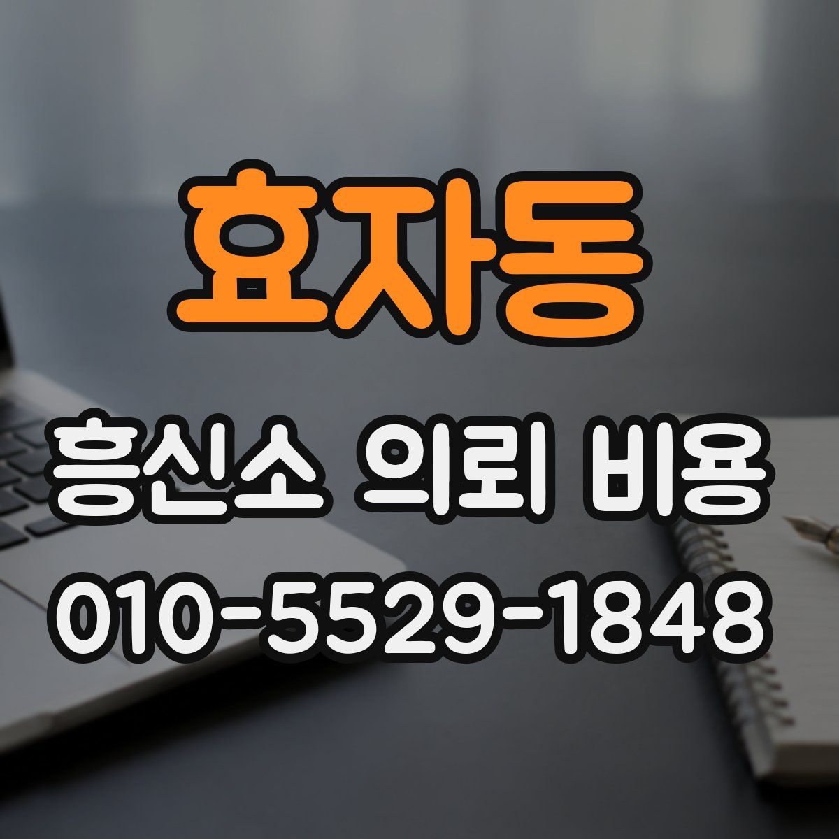 효자동 흥신소 의뢰 비용