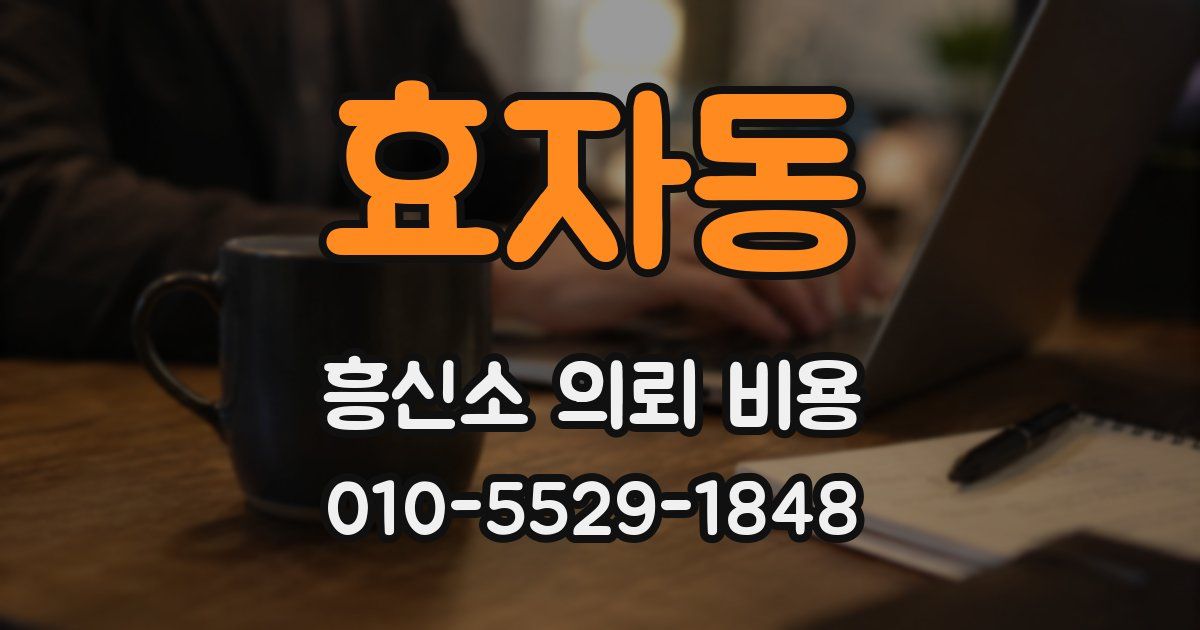 효자동 흥신소 의뢰 비용