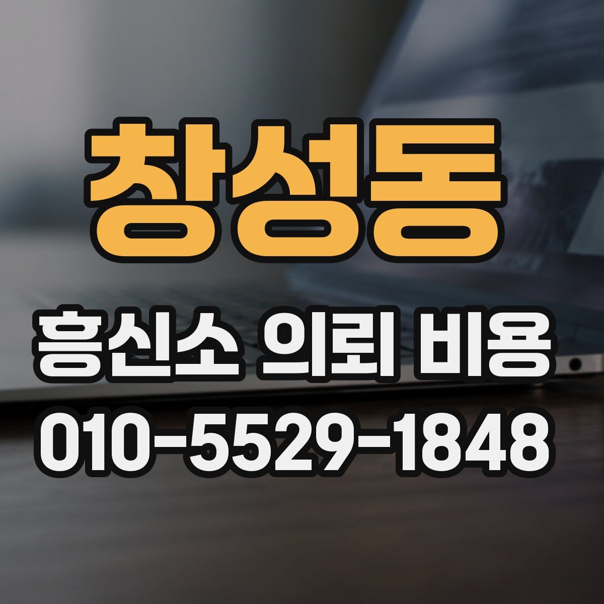 창성동 흥신소 의뢰 비용