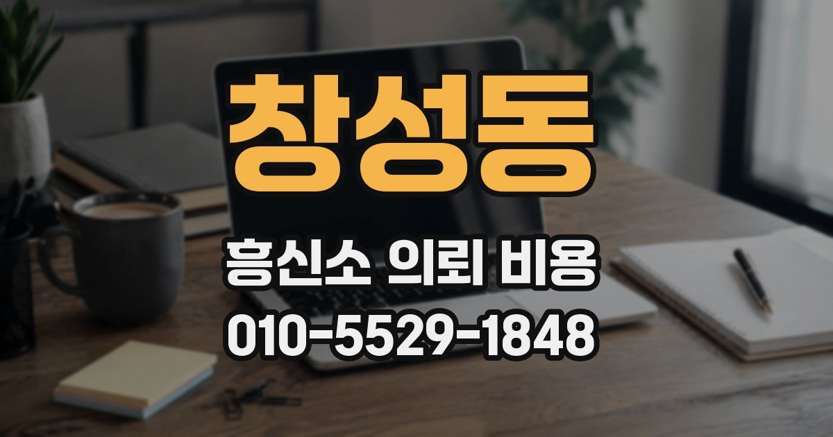창성동 흥신소 의뢰 비용