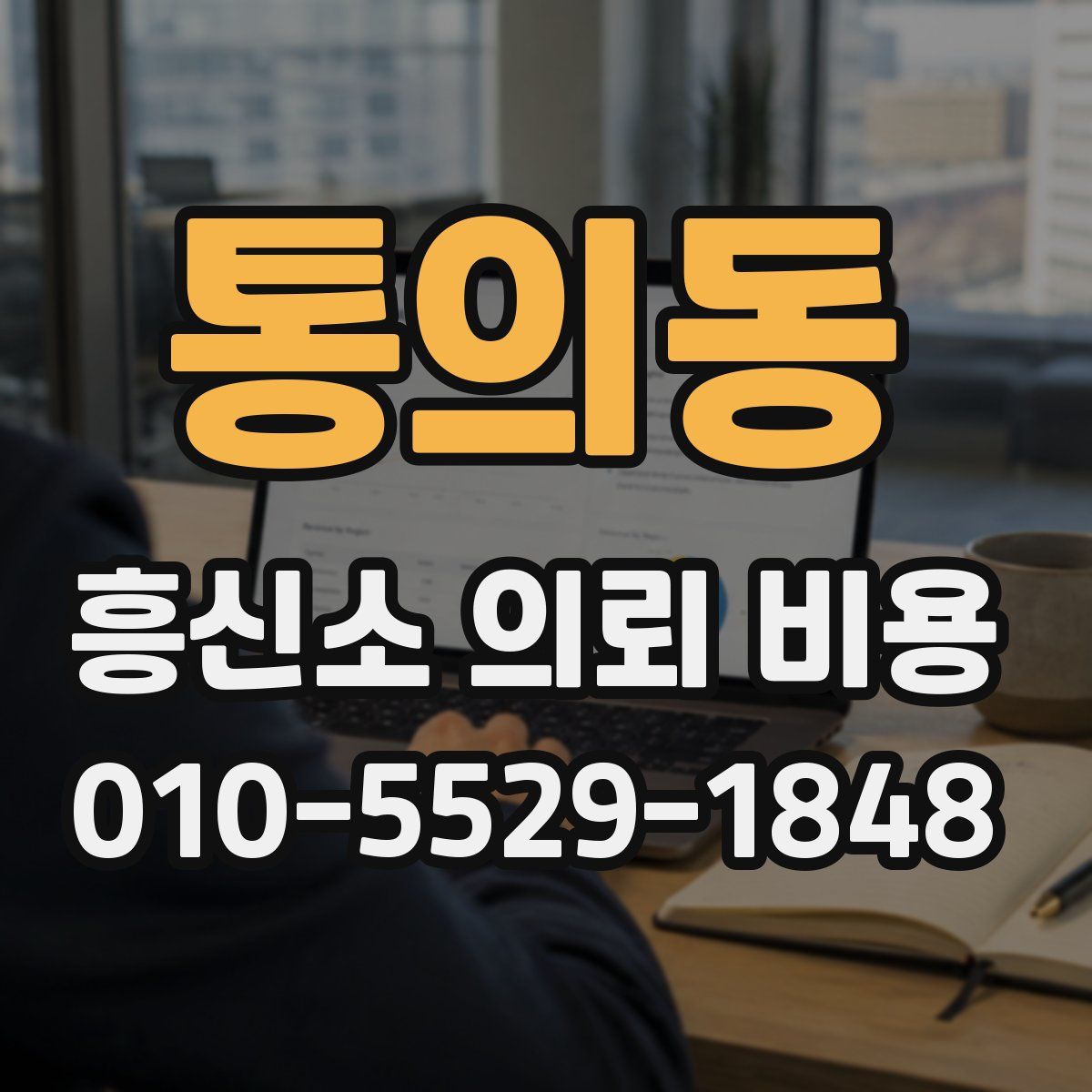 통의동 흥신소 의뢰 비용