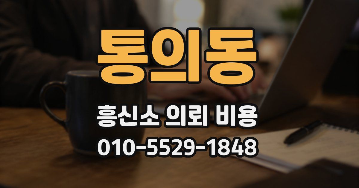 통의동 흥신소 의뢰 비용