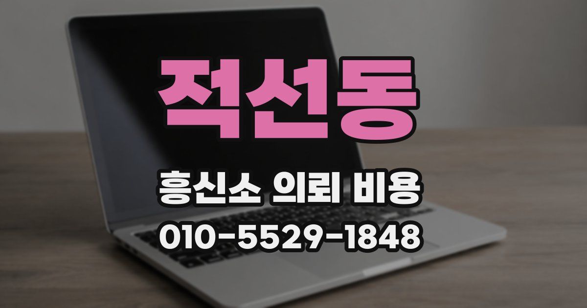 적선동 흥신소 의뢰 비용