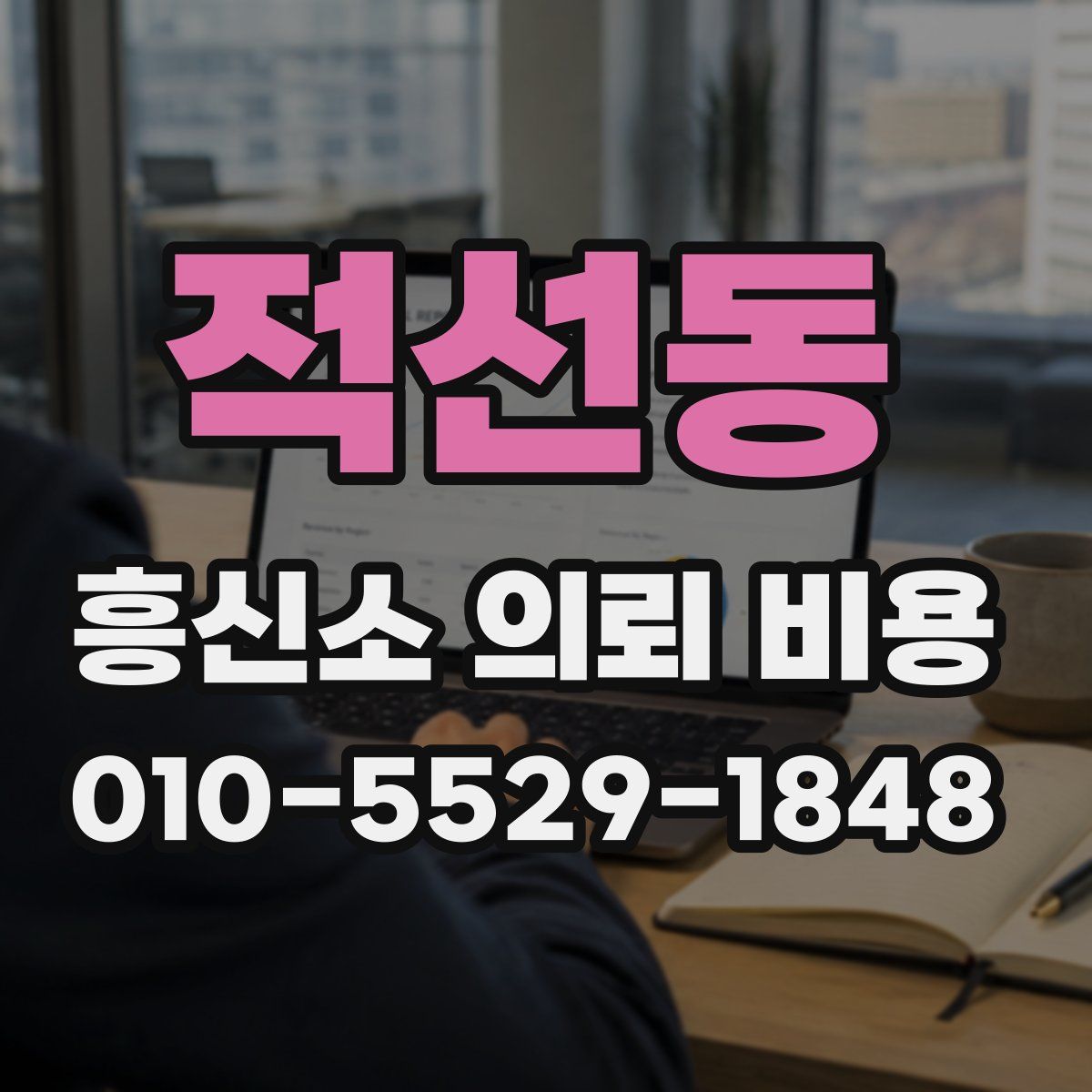 적선동 흥신소 의뢰 비용