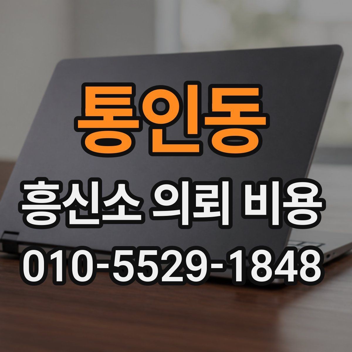 통인동 흥신소 의뢰 비용 문의가 많은 이유 정리