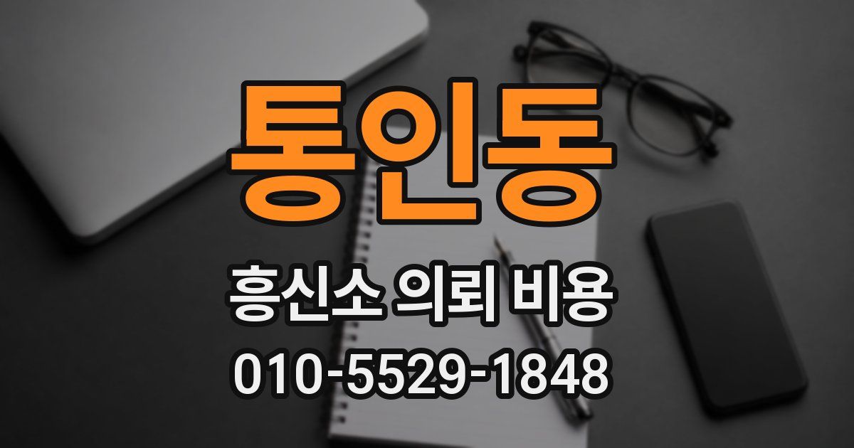 통인동 흥신소 의뢰 비용