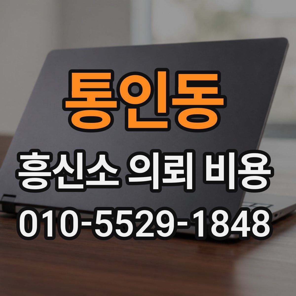 통인동 흥신소 의뢰 비용