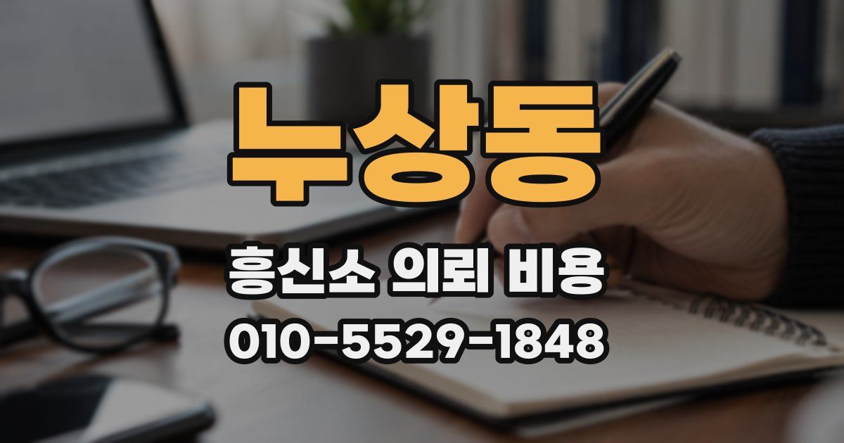 누상동 흥신소 의뢰 비용