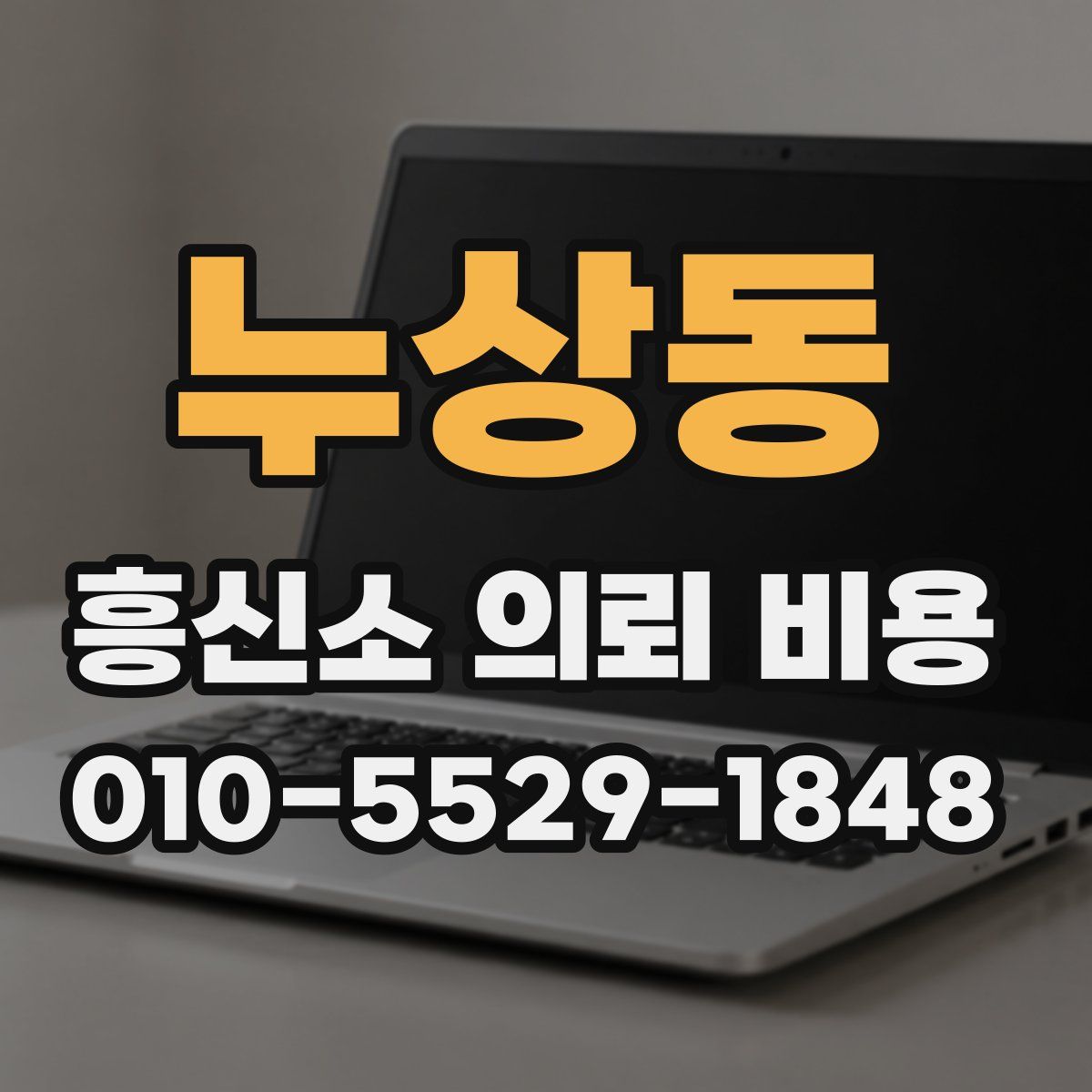 누상동 흥신소 의뢰 비용